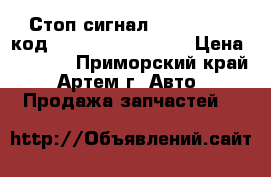  Стоп сигнал LH - Mobis (код OEM - 924014E000) › Цена ­ 3 410 - Приморский край, Артем г. Авто » Продажа запчастей   